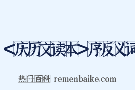 ＜庆历文读本＞序反义词是什么意思的图片